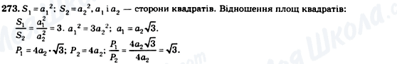 ГДЗ Геометрия 8 класс страница 273
