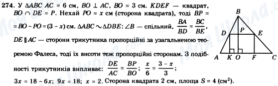 ГДЗ Геометрія 8 клас сторінка 274