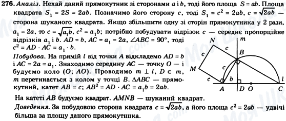 ГДЗ Геометрія 8 клас сторінка 276