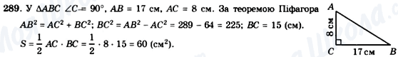 ГДЗ Геометрія 8 клас сторінка 289