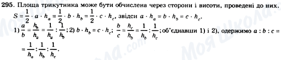 ГДЗ Геометрія 8 клас сторінка 295