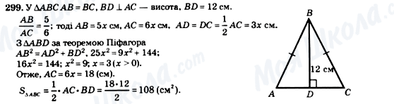 ГДЗ Геометрія 8 клас сторінка 299