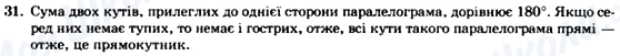 ГДЗ Геометрія 8 клас сторінка 31