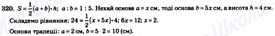 ГДЗ Геометрія 8 клас сторінка 320