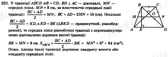 ГДЗ Геометрія 8 клас сторінка 331