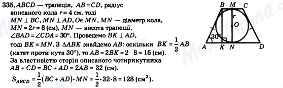 ГДЗ Геометрія 8 клас сторінка 335