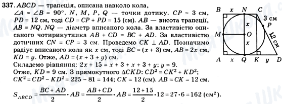 ГДЗ Геометрія 8 клас сторінка 337