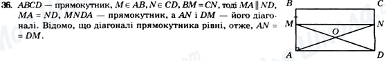 ГДЗ Геометрія 8 клас сторінка 36