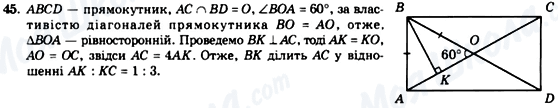 ГДЗ Геометрія 8 клас сторінка 45