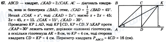 ГДЗ Геометрія 8 клас сторінка 67