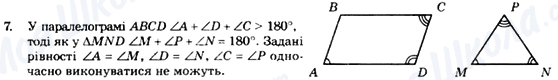 ГДЗ Геометрія 8 клас сторінка 7