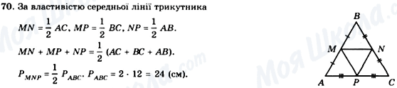 ГДЗ Геометрия 8 класс страница 70
