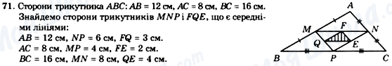 ГДЗ Геометрія 8 клас сторінка 71