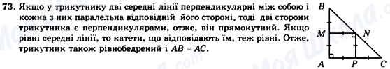 ГДЗ Геометрія 8 клас сторінка 73