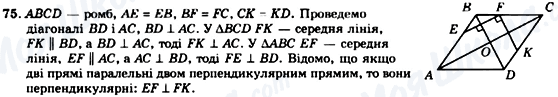 ГДЗ Геометрія 8 клас сторінка 75