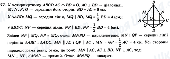 ГДЗ Геометрія 8 клас сторінка 77