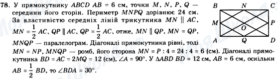 ГДЗ Геометрія 8 клас сторінка 78