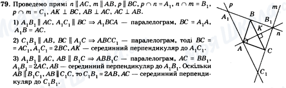 ГДЗ Геометрія 8 клас сторінка 79