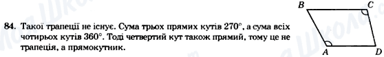 ГДЗ Геометрія 8 клас сторінка 84