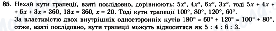 ГДЗ Геометрія 8 клас сторінка 85