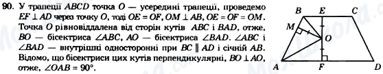 ГДЗ Геометрія 8 клас сторінка 90