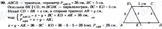 ГДЗ Геометрія 8 клас сторінка 99