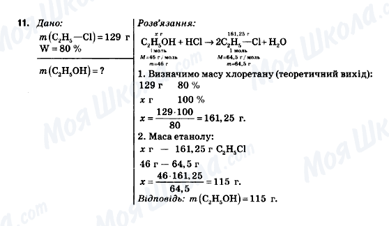 ГДЗ Хімія 9 клас сторінка 11