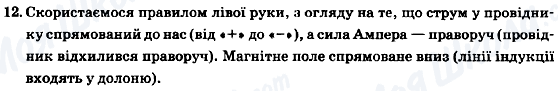 ГДЗ Фізика 9 клас сторінка 12