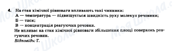 ГДЗ Хімія 9 клас сторінка 4