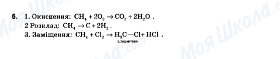 ГДЗ Хімія 9 клас сторінка 6