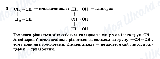 ГДЗ Хімія 9 клас сторінка 8