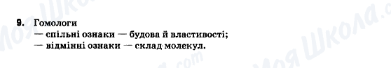 ГДЗ Хімія 9 клас сторінка 9