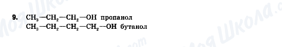 ГДЗ Хімія 9 клас сторінка 9