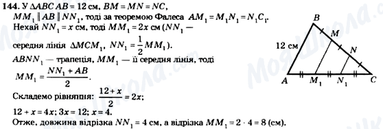 ГДЗ Геометрія 8 клас сторінка 144