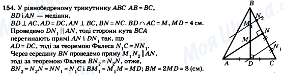 ГДЗ Геометрия 8 класс страница 154