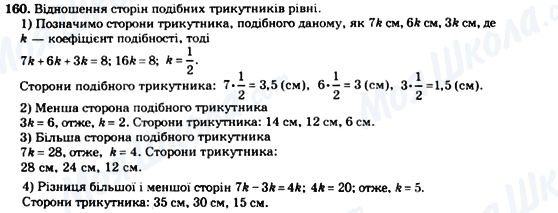 ГДЗ Геометрія 8 клас сторінка 160