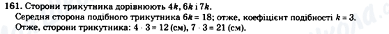 ГДЗ Геометрия 8 класс страница 161