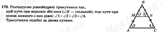 ГДЗ Геометрія 8 клас сторінка 170