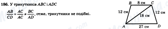 ГДЗ Геометрія 8 клас сторінка 186