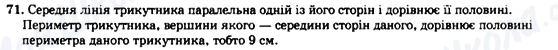 ГДЗ Геометрия 8 класс страница 71