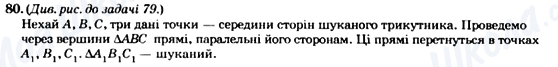 ГДЗ Геометрія 8 клас сторінка 80