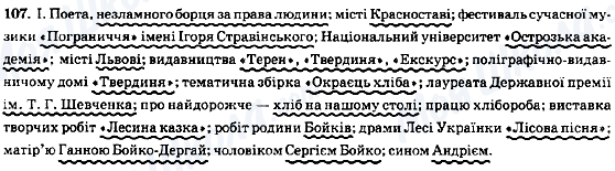 ГДЗ Українська мова 8 клас сторінка 107