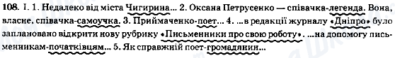 ГДЗ Українська мова 8 клас сторінка 108