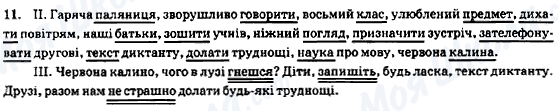 ГДЗ Українська мова 8 клас сторінка 11