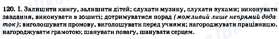 ГДЗ Українська мова 8 клас сторінка 120