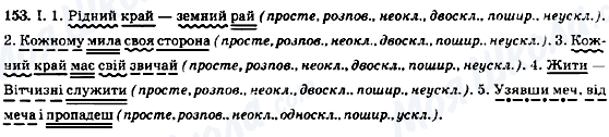 ГДЗ Українська мова 8 клас сторінка 153