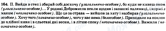 ГДЗ Укр мова 8 класс страница 164