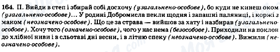 ГДЗ Українська мова 8 клас сторінка 164