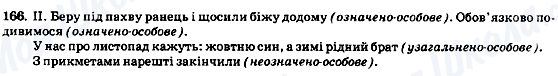ГДЗ Укр мова 8 класс страница 166