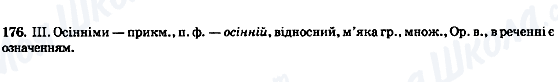 ГДЗ Українська мова 8 клас сторінка 176